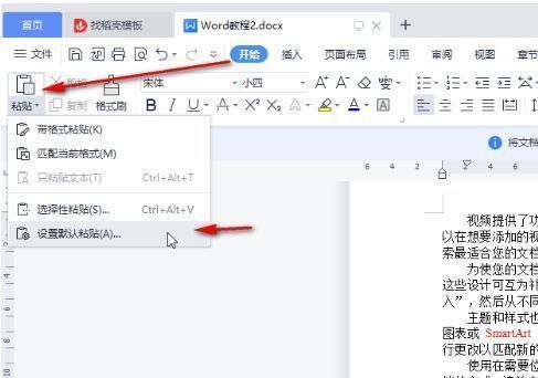 WPS软件界面截图，展示顶部工具栏中的开始和粘贴设置选项