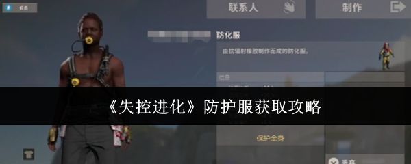 《失控进化》游戏界面截图，展示玩家穿戴防护服在高危区域探索的场景