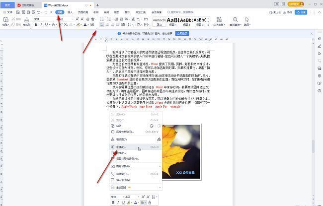 WPS字体设置入口界面，页面展示右键菜单中的字体选项