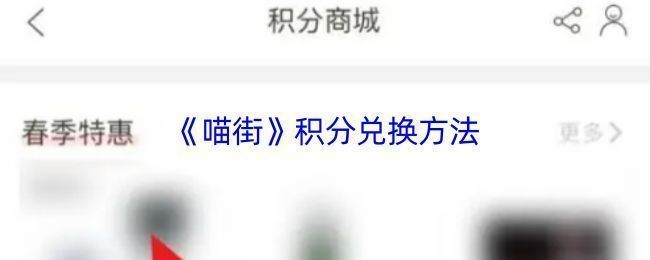 喵街APP我的页面展示，顶部显示积分余额与兑换入口