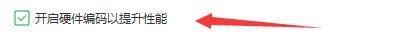 视频设置页面显示硬件编码选项已被勾选