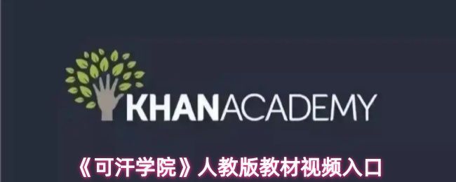 可汗学院APP界面展示多个学科分类