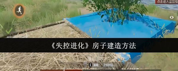 《失控进化》游戏内玩家建造安全屋的初始场景，周围环境复杂，玩家正在选址