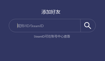 B5对战平台输入好友ID并搜索的界面截图