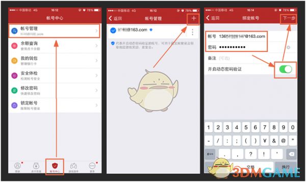 账号管理界面，显示添加账号按钮与动态密码选项