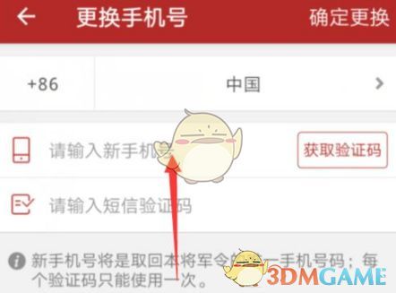 输入新手机号并完成验证码验证，更换流程完成