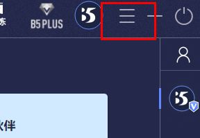 B5对战平台主界面右上角三条横线菜单按钮示意图