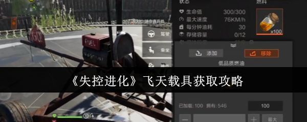 失控进化游戏界面展示空中载具飞行场景，直升机在空中盘旋，周围环境险峻