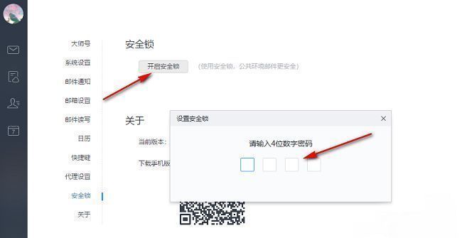 安全锁密码设置窗口示意图
