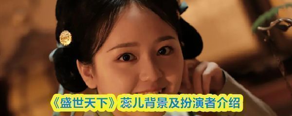 《盛世天下》游戏宣传图，展示蕊儿角色形象，身穿宫廷侍女服饰，面带微笑