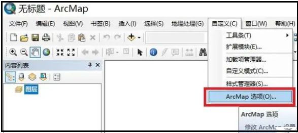 ArcGIS菜单栏界面，显示自定义选项和ArcMap选项入口