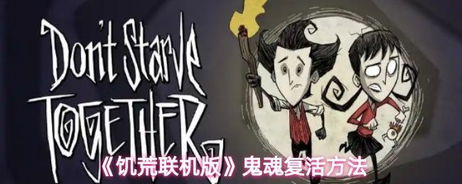 《饥荒联机版》中玩家角色死亡后变成鬼魂的视觉效果展示