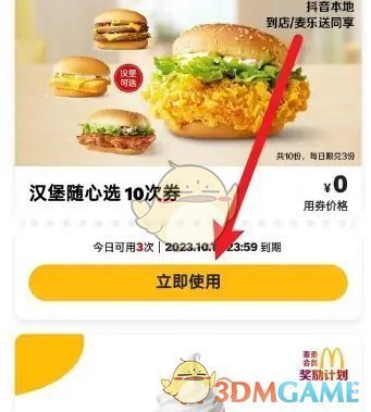 麦当劳钱包页面展示，优惠券下方显示【去使用】按钮