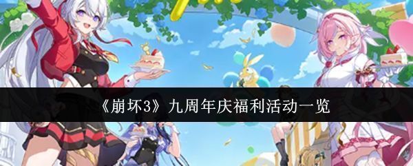 崩坏3九周年庆专属纪念徽章展示图