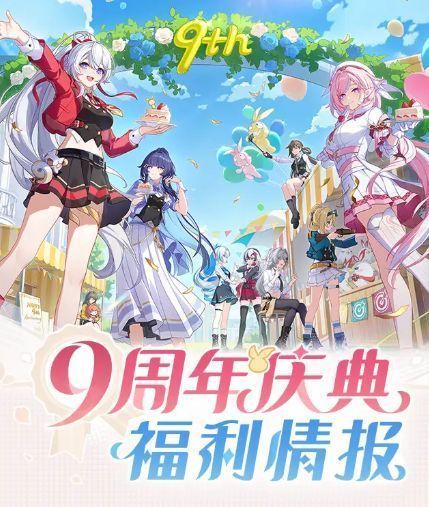 崩坏3九周年庆签到奖励详情展示图