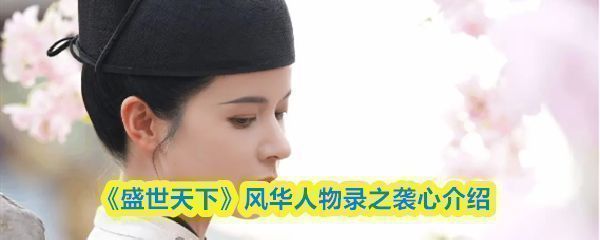 《盛世天下》角色袭心立绘图，身着宫廷侍卫服饰，神情冷峻，手持长剑