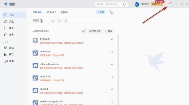 迅雷界面右上角的菜单按钮示意图