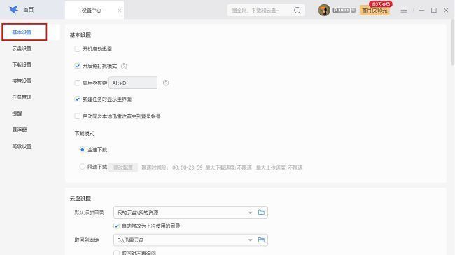 迅雷基本设置界面截图