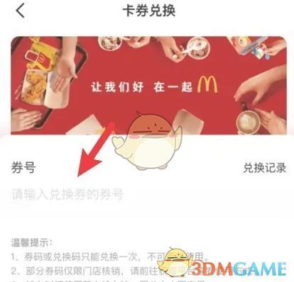麦当劳优惠券兑换成功界面截图，展示兑换成功的提示信息