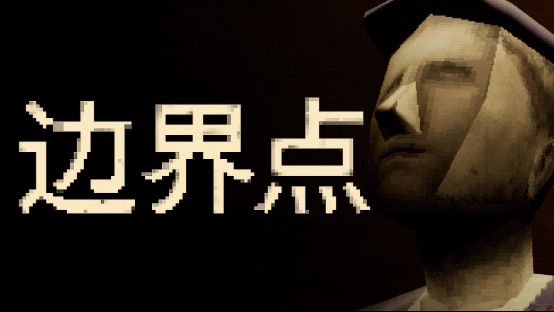 《边界点》游戏宣传图，展现边境车站的压抑氛围，角色站在破旧站台前，背景为无尽火车