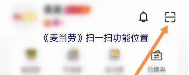 麦当劳APP首页界面展示，右下方清晰可见功能菜单