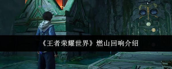 王者荣耀世界燃山回响宣传图，展现神秘山地奇境场景