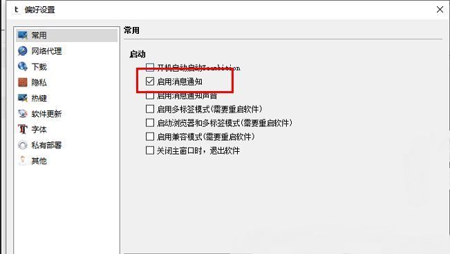 启用消息通知选项勾选完成的界面截图