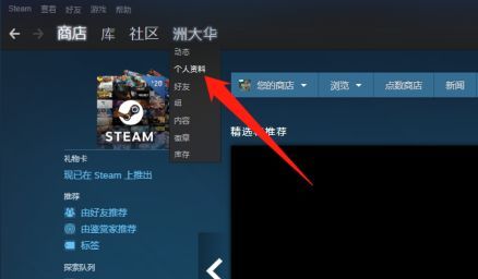 Steam客户端界面，右上角显示个人ID下拉菜单，已用红色圈出“个人资料”选项