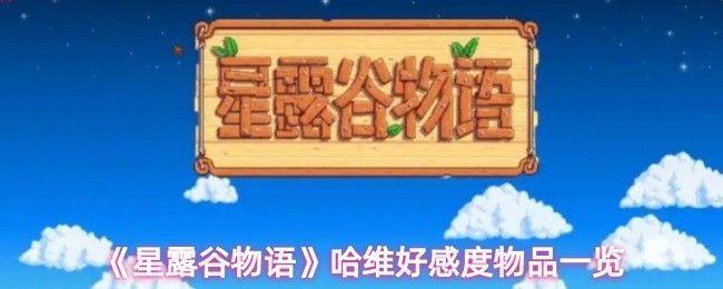 《星露谷物语》中哈维收到礼物时的温馨场景，背景为诊所内部，画面温馨自然