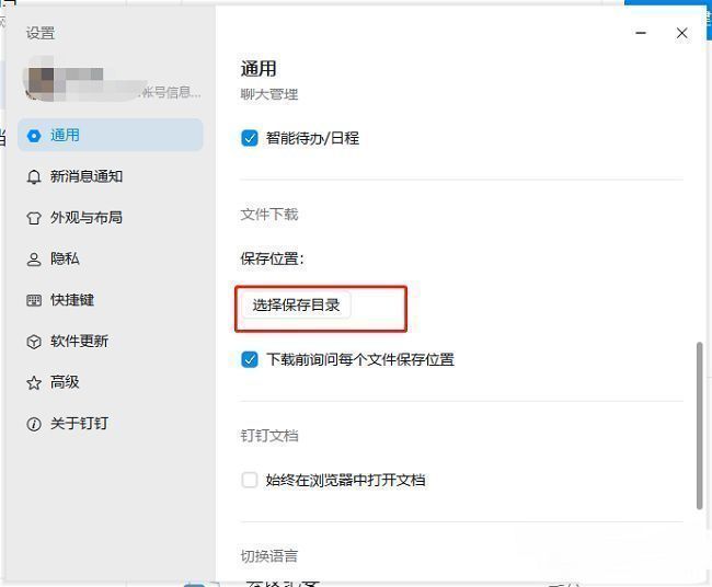 通用设置页面中的保存位置选项示意图