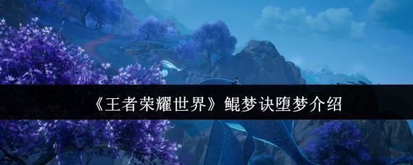 王者荣耀世界开放大世界地图，角色在场景中自由探索