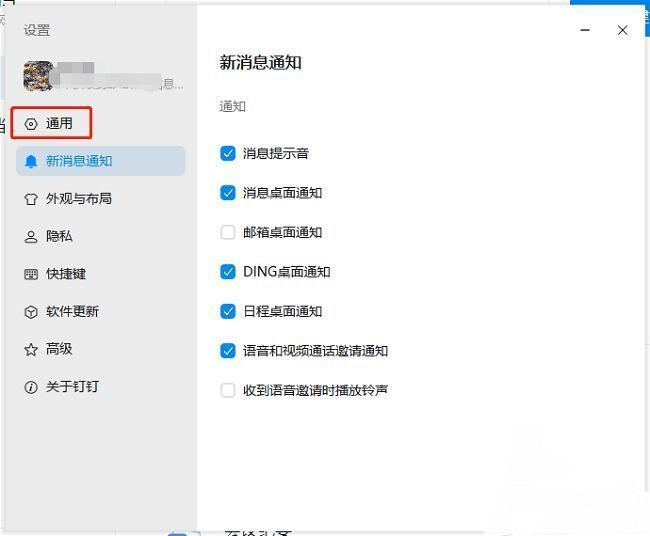 钉钉通用设置页面界面截图