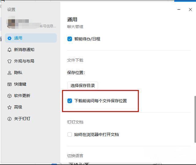 钉钉通用设置中下载确认功能选项截图