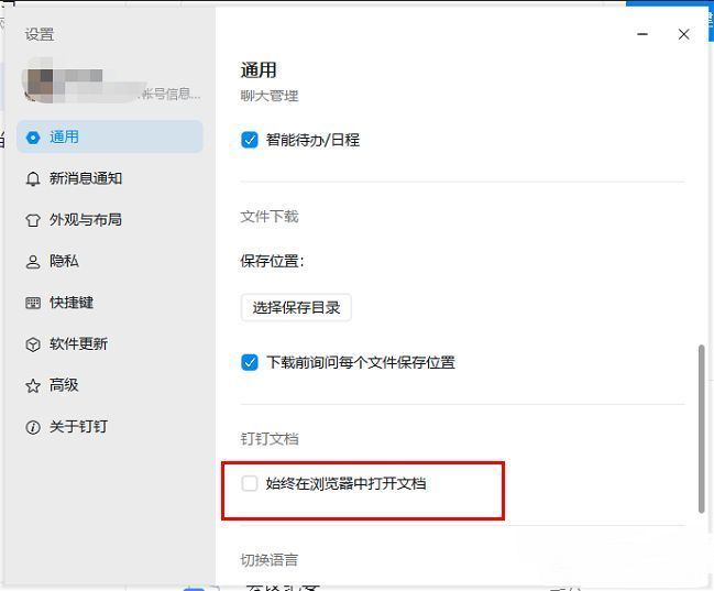 钉钉文档设置选项，始终在浏览器中打开文档被勾选状态
