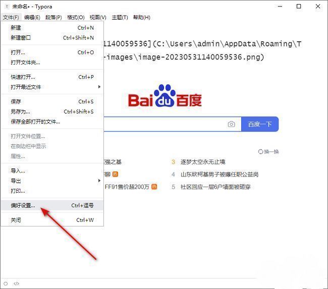 Typora偏好设置入口界面，左上角文件菜单展开，显示偏好设置选项