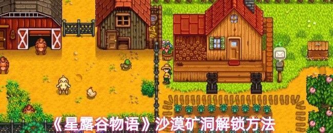 《星露谷物语》沙漠矿洞入口场景，荒凉沙漠中神秘洞穴等待探索