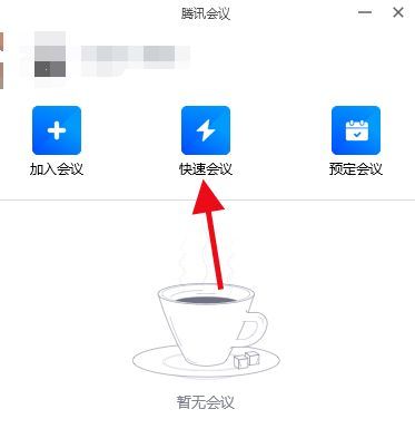 腾讯会议快速会议界面截图，界面中央显示快速会议按钮