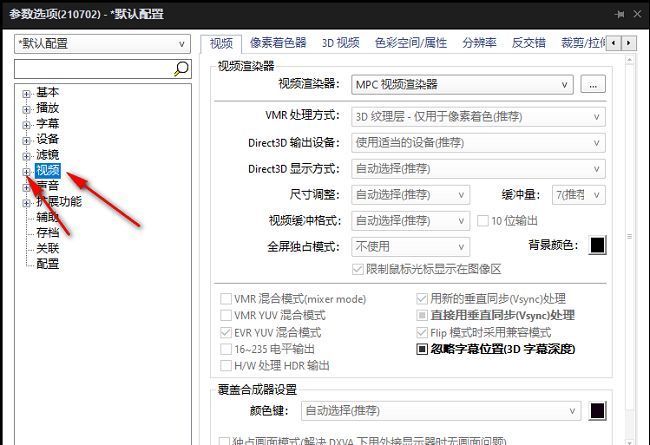 PotPlayer视频设置界面中色彩空间选项被选中