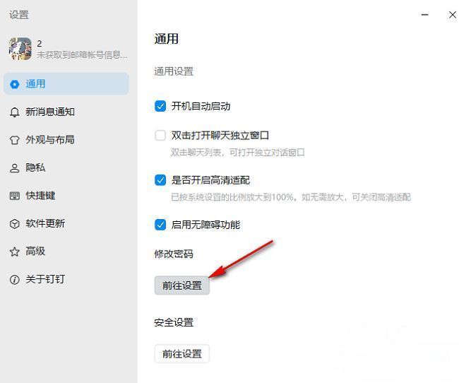 钉钉设置界面通用选项与修改密码入口