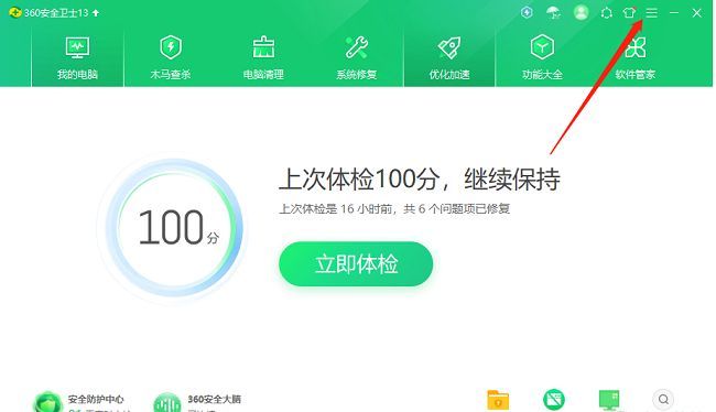 360安全卫士界面右上角三条横线按钮示意图