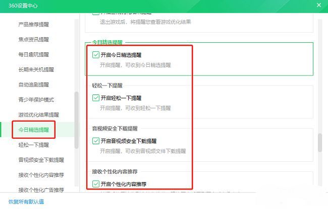 今日精选提醒取消勾选示意图