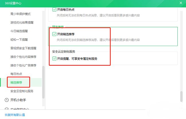 精选推荐取消勾选示意图