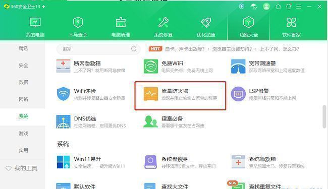 功能大全中展示流量防火墙选项