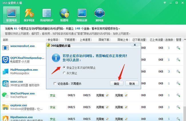 确认禁止访问网络的提示窗口界面