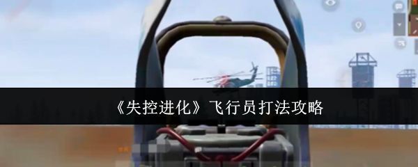 失控进化中直升机在空中盘旋，导弹锁定玩家视角