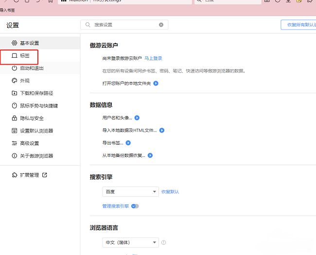 傲游浏览器标签页设置界面截图