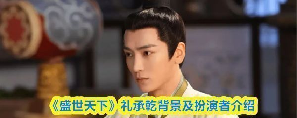 礼承乾角色形象，身穿华贵太子服饰，神情淡然