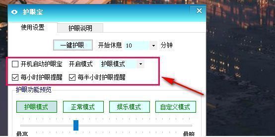 护眼模式设置界面勾选个性化选项