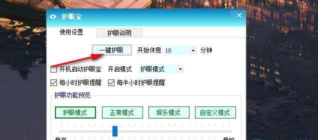 点击一键护眼按钮启动护眼模式