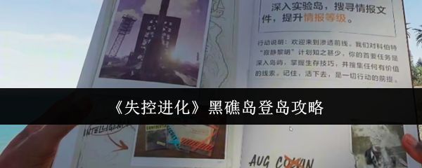 《失控进化》黑礁岛登岛测试宣传图，荒岛环境与玩家角色形象展示